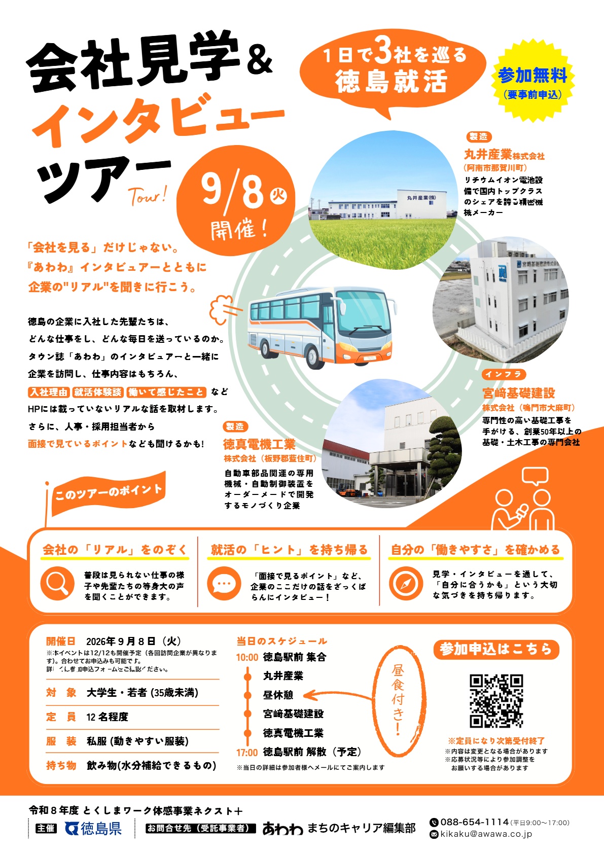 インタビューツアーのチラシ