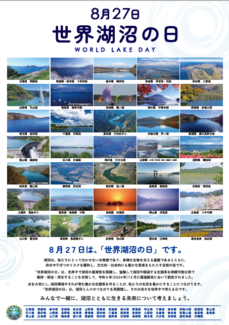 2026世界湖沼の日ポスター
