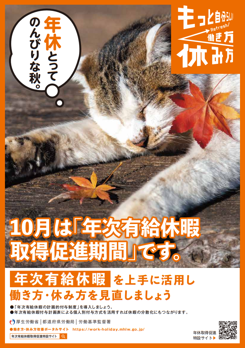 10月は「年次有給休暇取得促進期間」です。