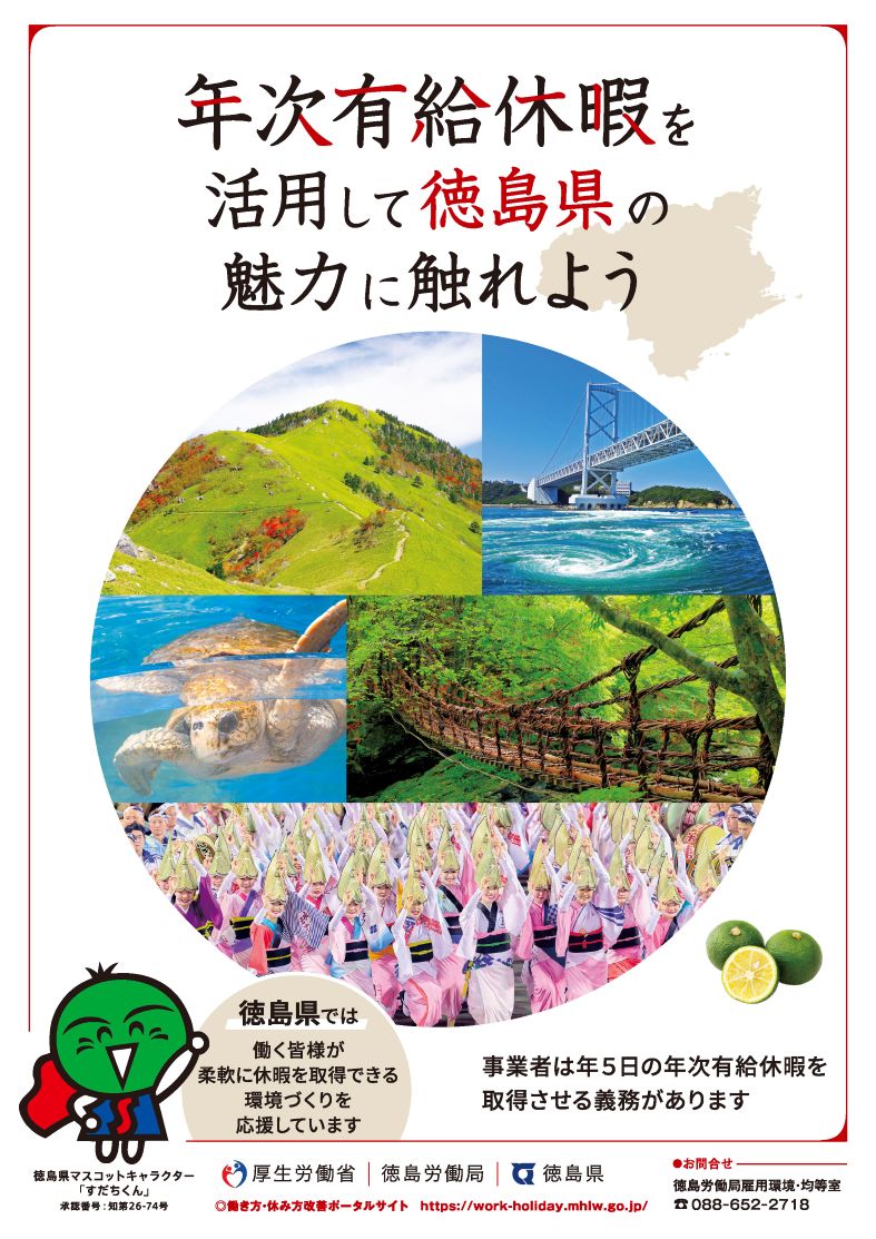 年次有給休暇を活用して徳島県の魅力に触れよう
