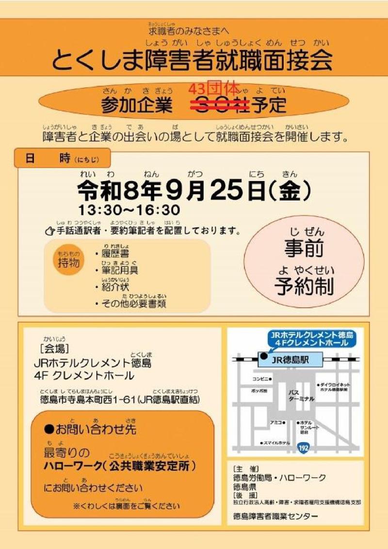 とくしま障害者就職面接会ちらし_1
