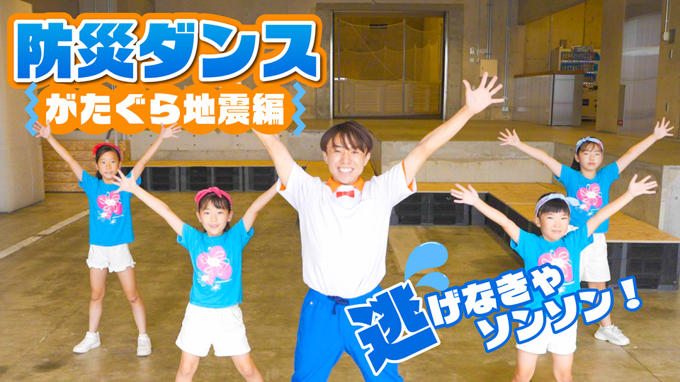 逃げなきゃソンソン！防災ダンスのサムネイル画僧