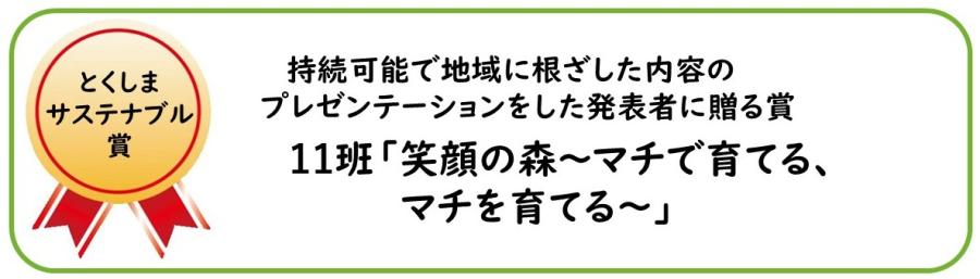 とくしまサステナブル賞