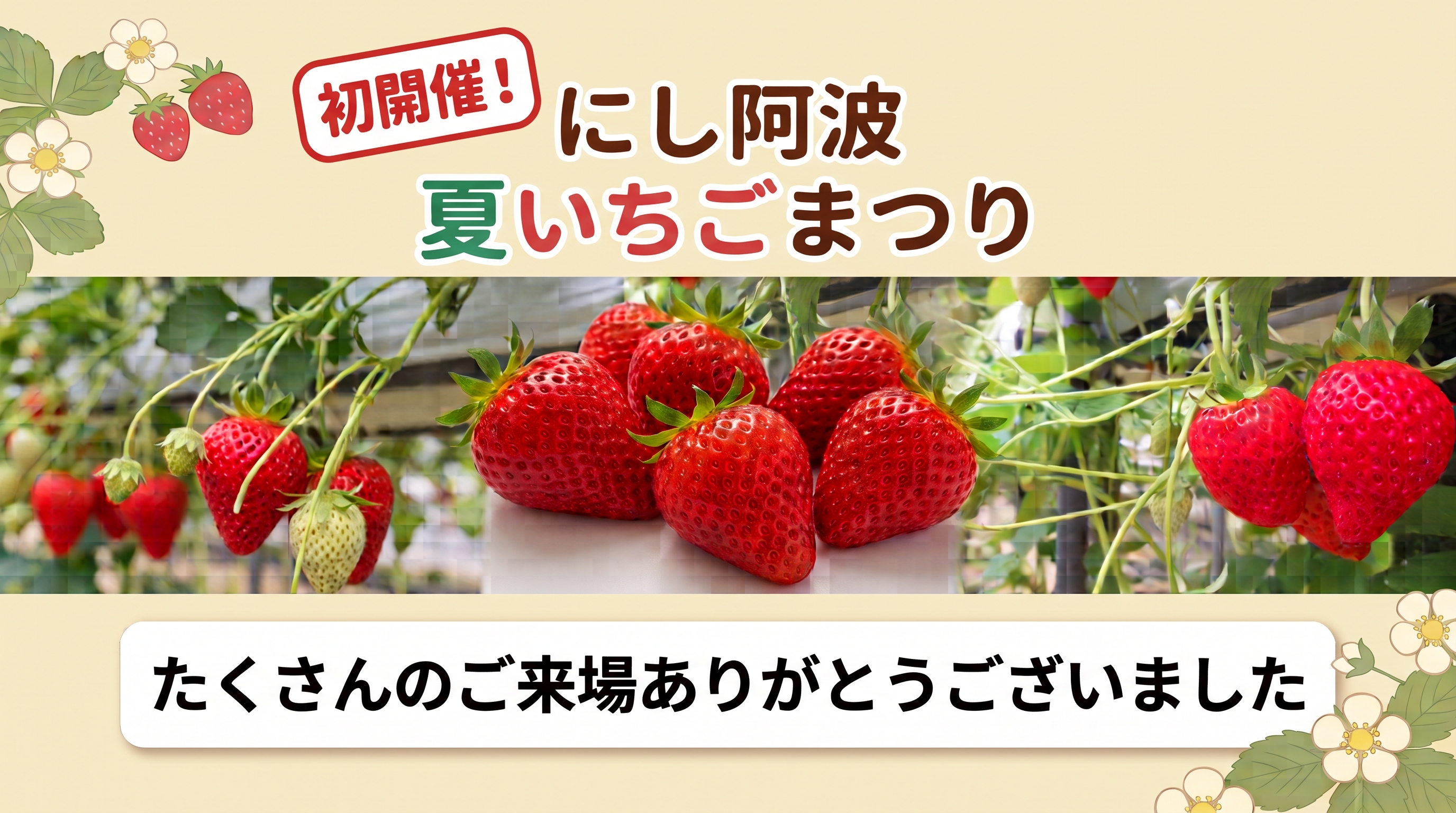 夏いちごまつり