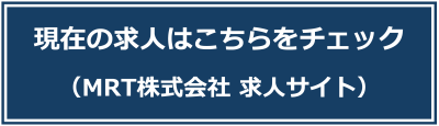 MRT求人サイトへのリンク(外部サイト,別ウィンドウで開く)