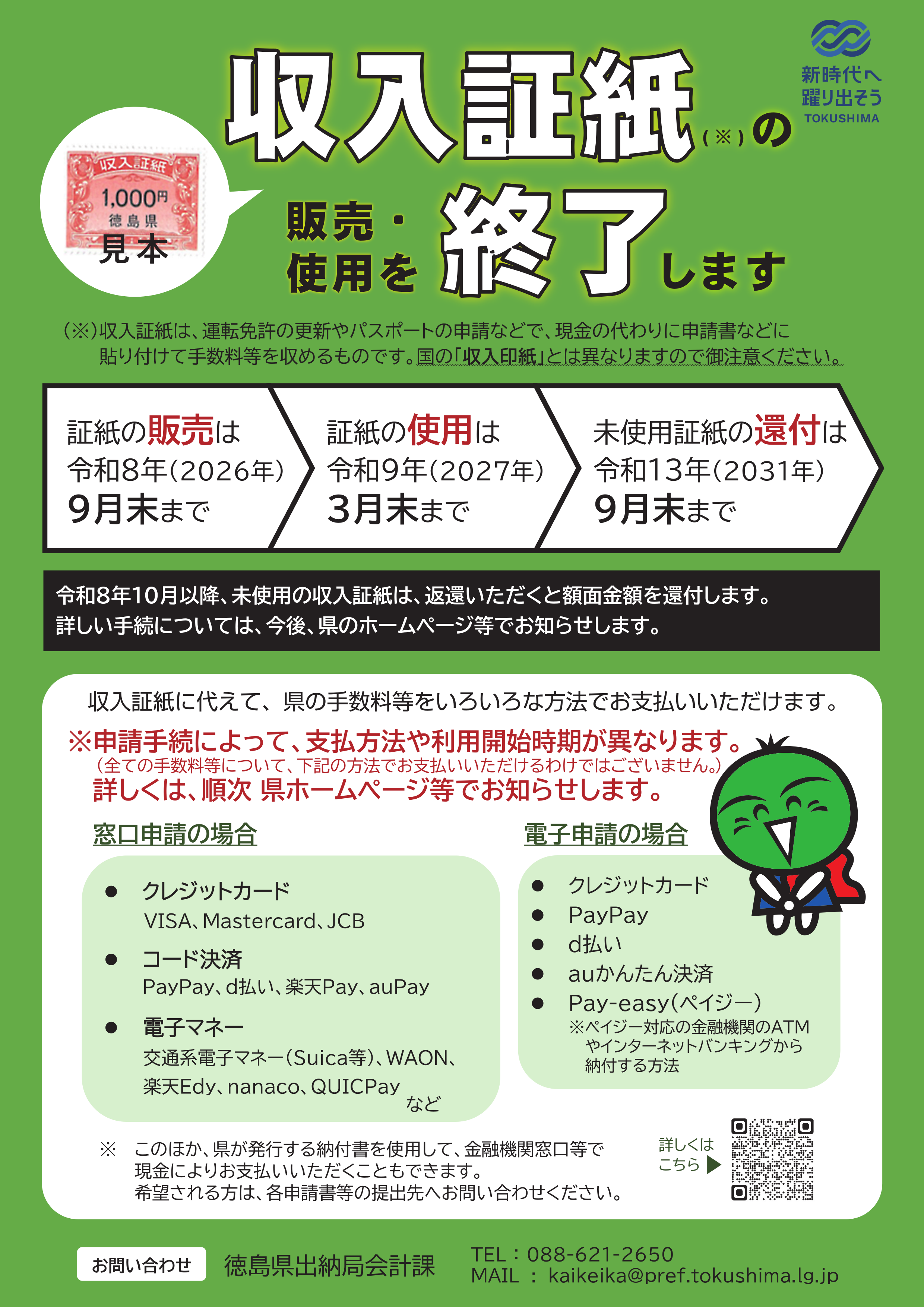 徳島県収入証紙の廃止及び収入証紙に代わる納付方法について(外部サイト,別ウィンドウで開く)
