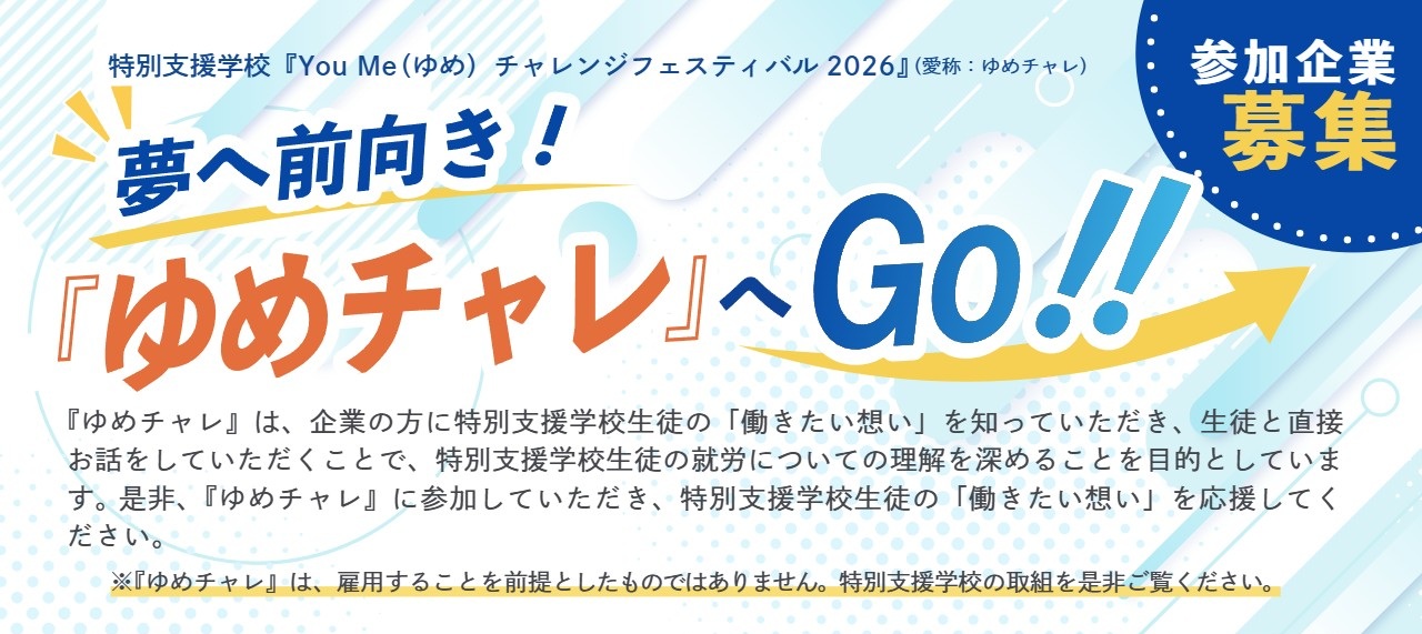 R8ゆめチャレンジフェスティバル