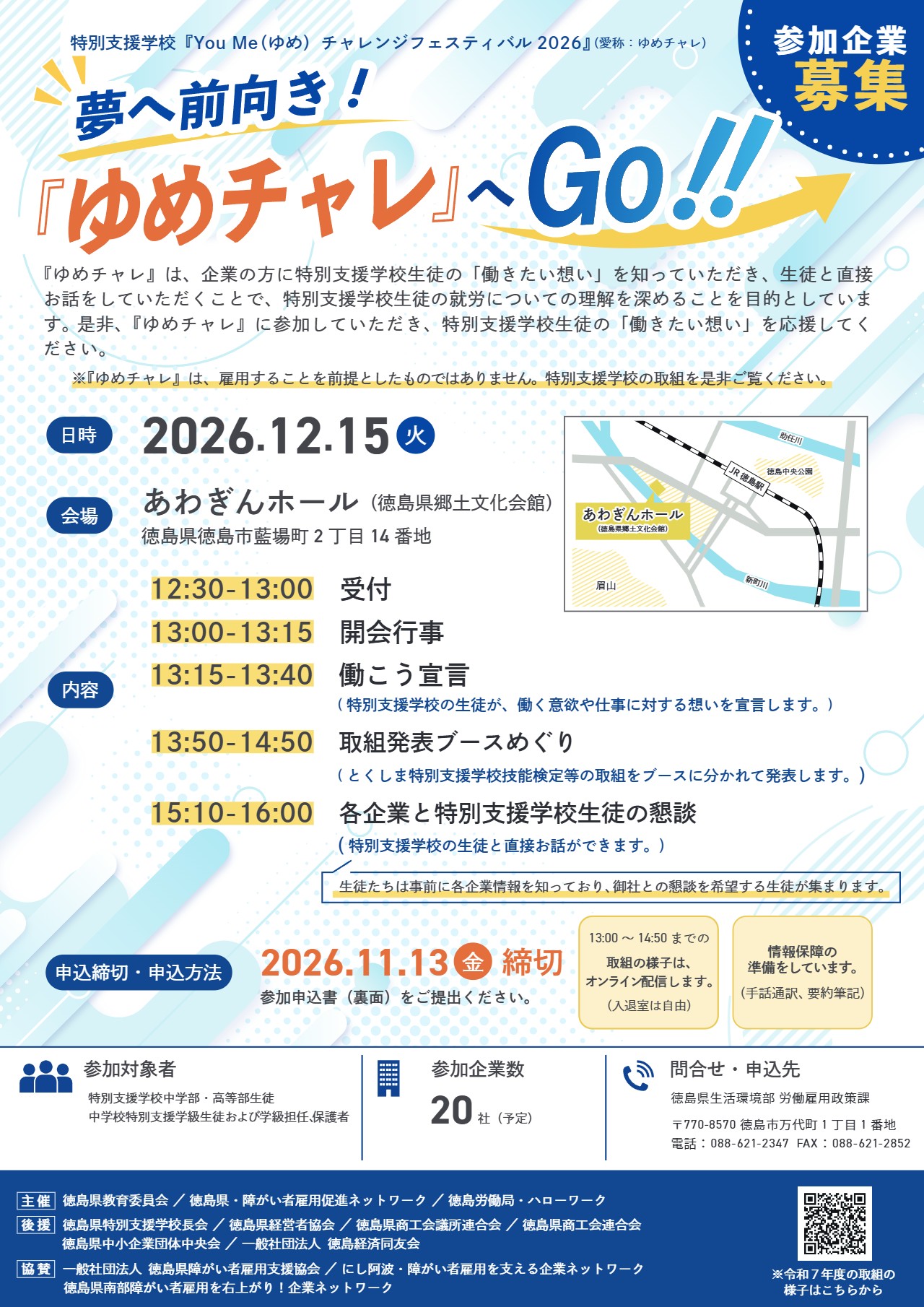 R8ゆめチャレンジフェスティバル_企業向けチラシ