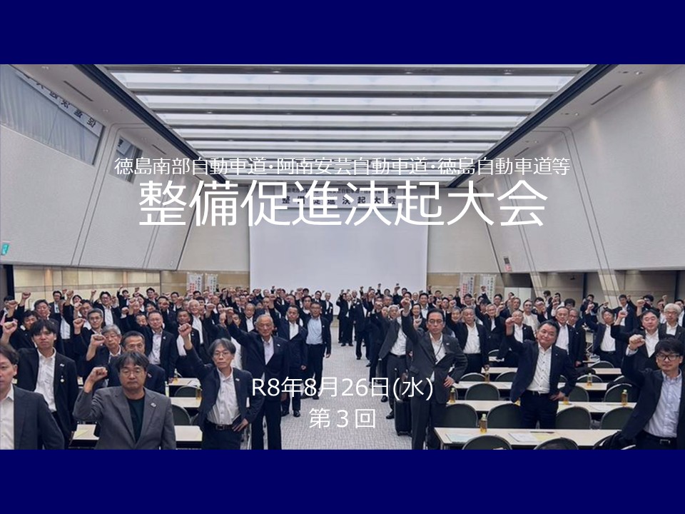 整備促進決起大会
