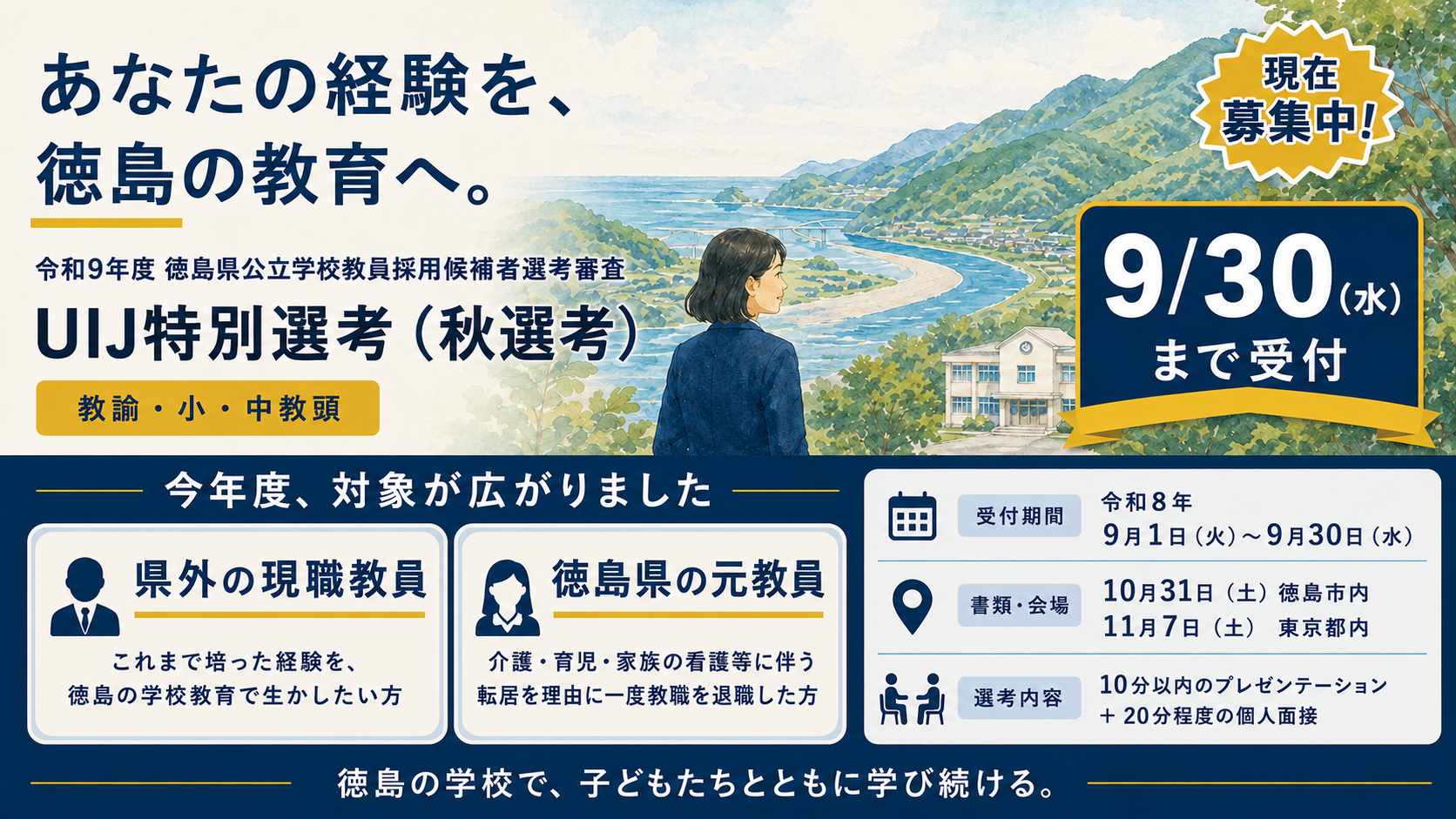 令和9年度教員採用審査UIJ特別選考案内