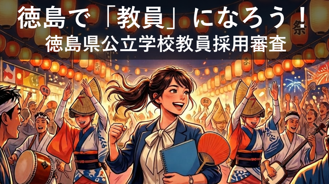 令和9年度徳島県公立学校教員採用候補者選考審査案内