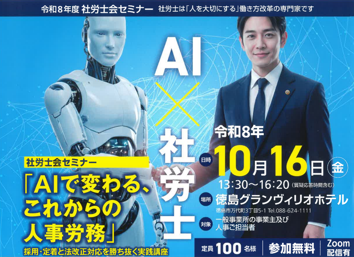 令和8年度社労士会セミナー「AIで変わる、これからの人事労務」開催のお知らせ
