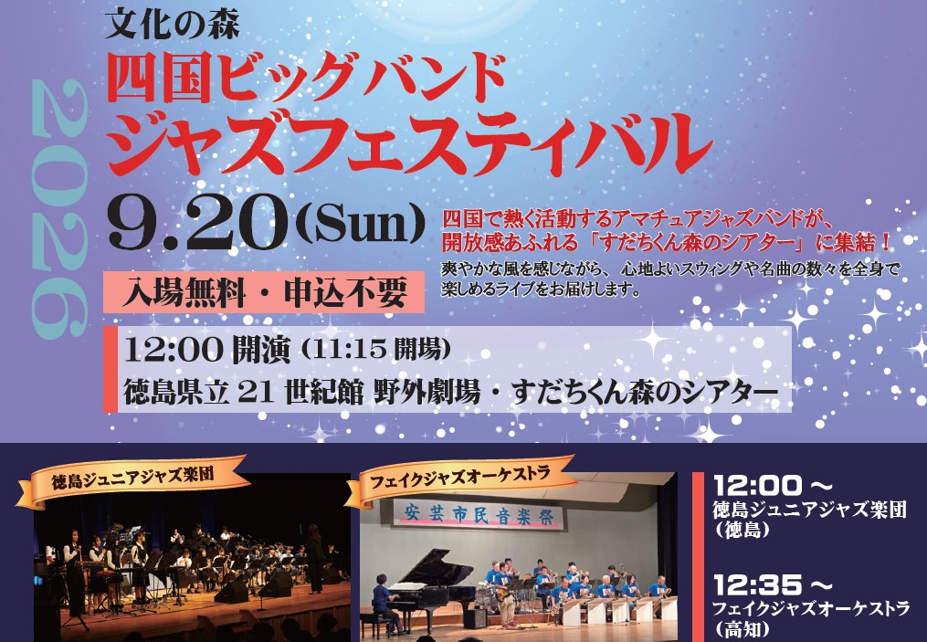 四国ビッグバンドジャズフェスティバル(外部サイト,別ウィンドウで開く)