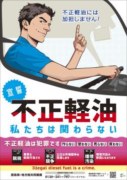 不正軽油を止めましょう!
