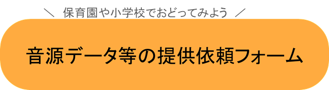 音源データ等の提供依頼フォームバナー