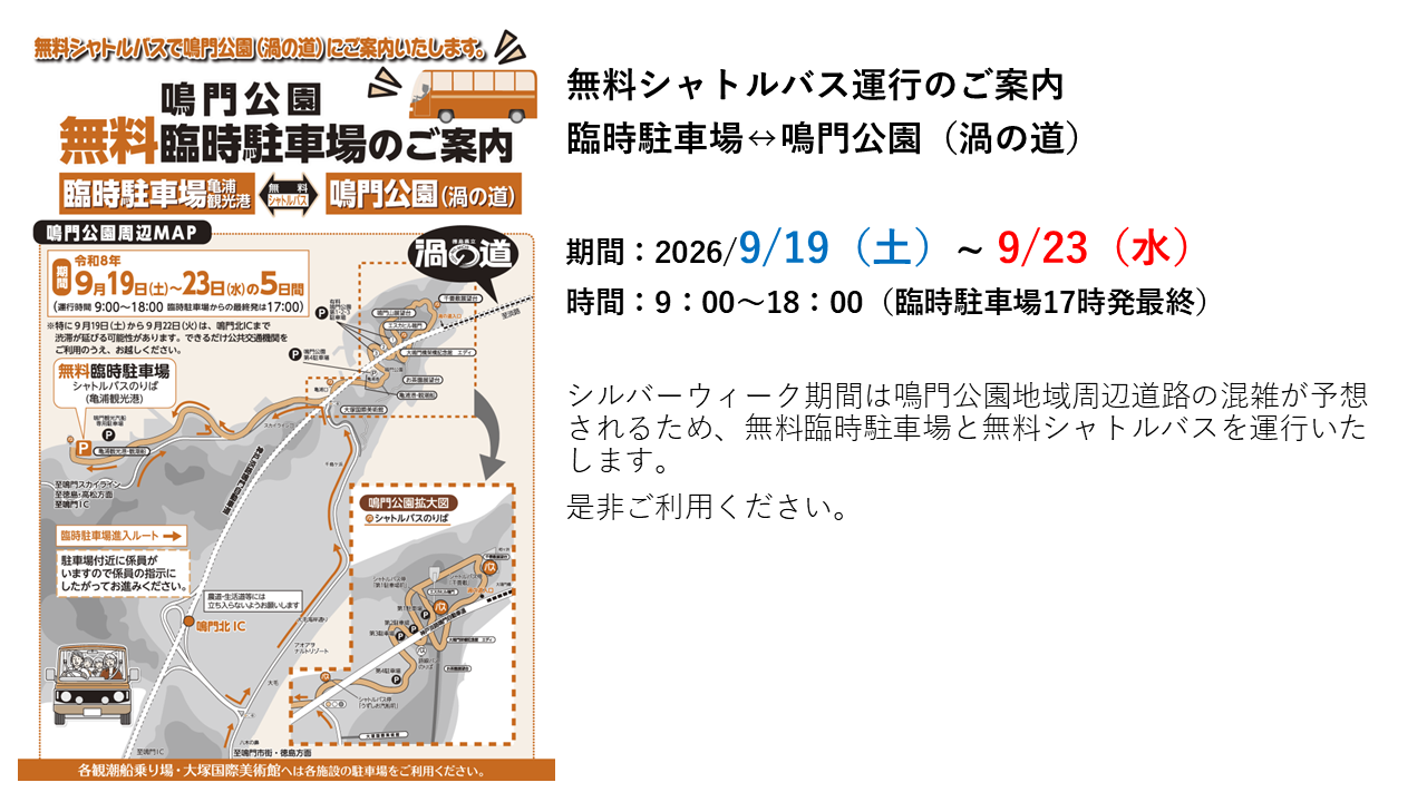 令和8年度SW期間の鳴門公園地域シャトルバス運行について