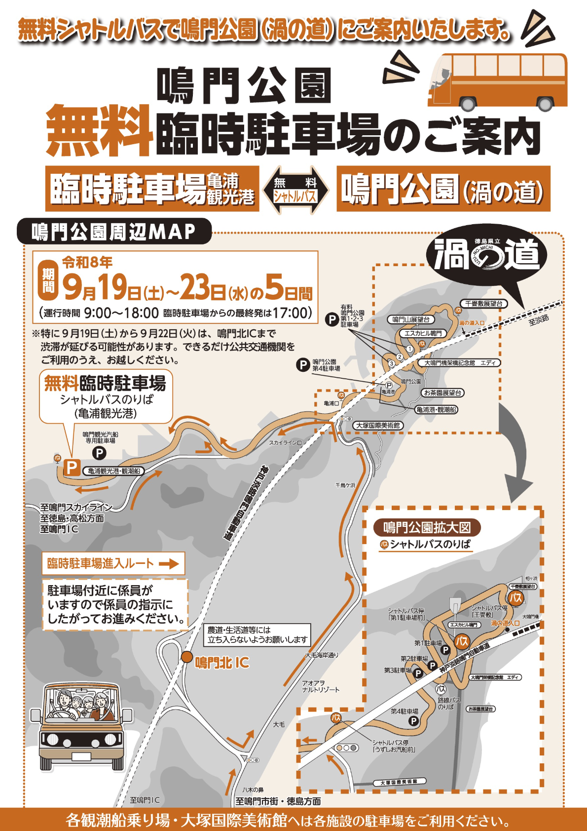 令和8年度SW期間の鳴門公園地域シャトルバス運行について