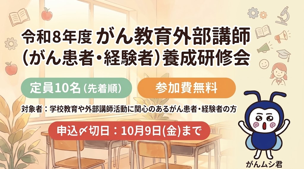 がん教育
