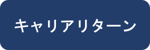 キャリアリターン