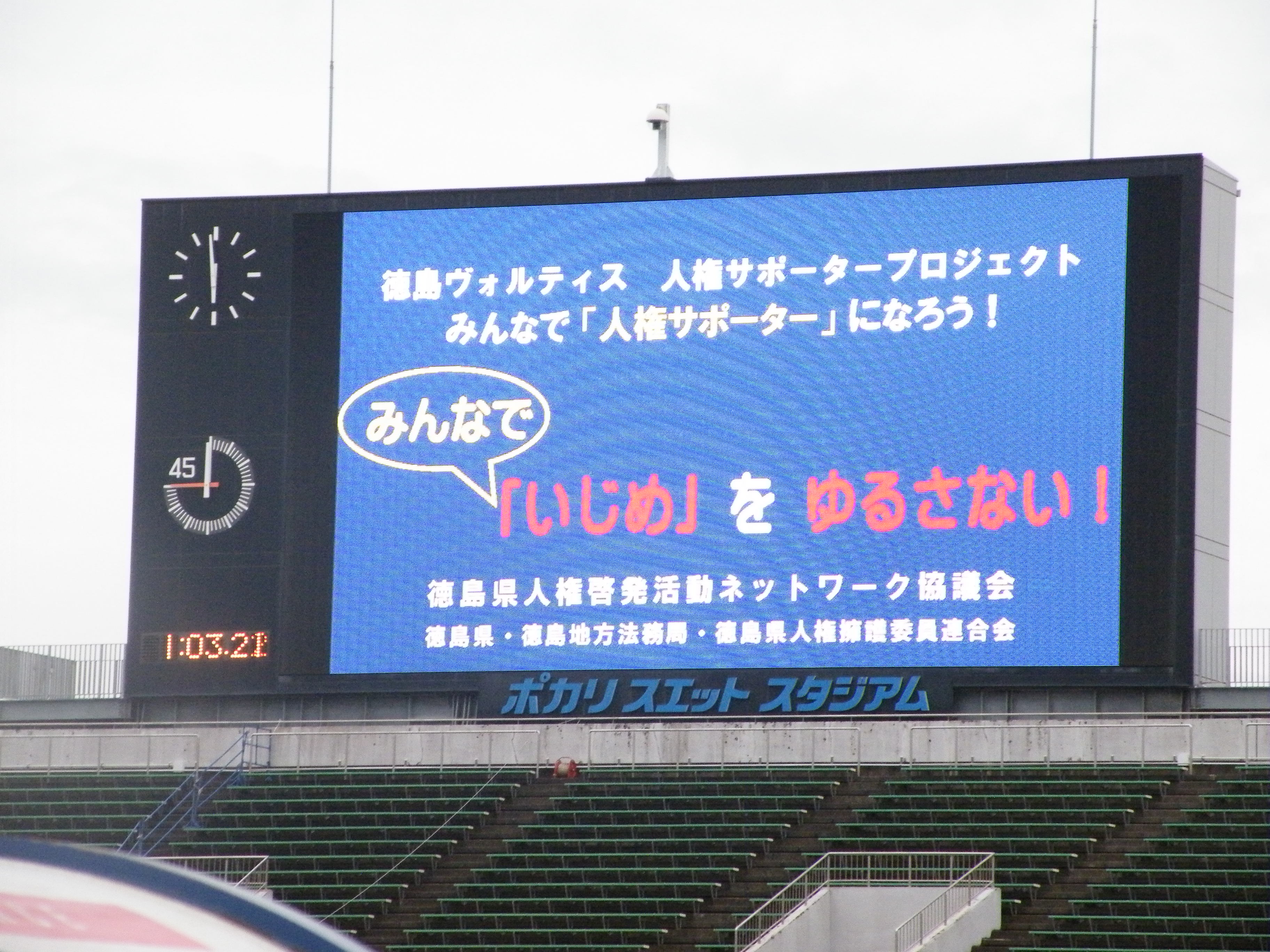 オーロラヴィジョンに、みんなで「いじめ」を許さない！の文字が映し出されました。
