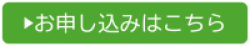 お申し込みはこちら(別ウィンドウで開く)