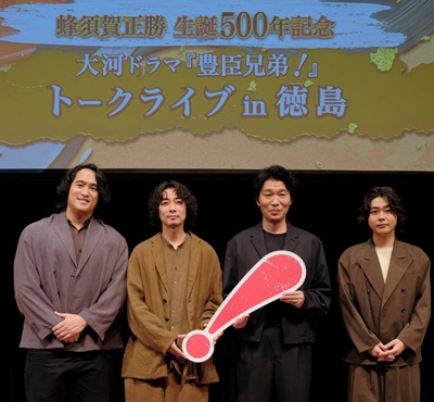 大河ドラマ「豊臣兄弟！」トークライブin徳島の画像02