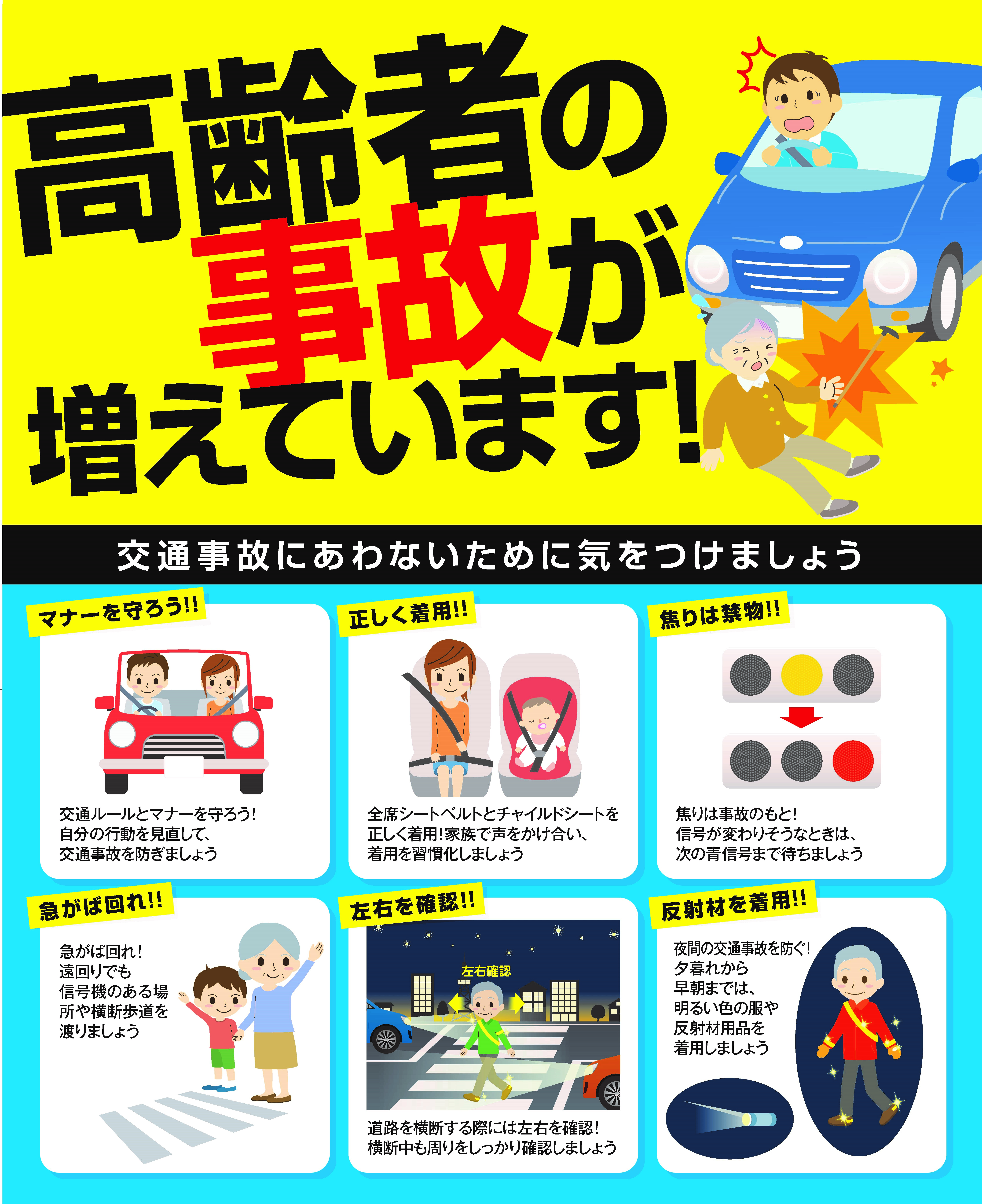 交通事故にあわにあために気をつけましょう。