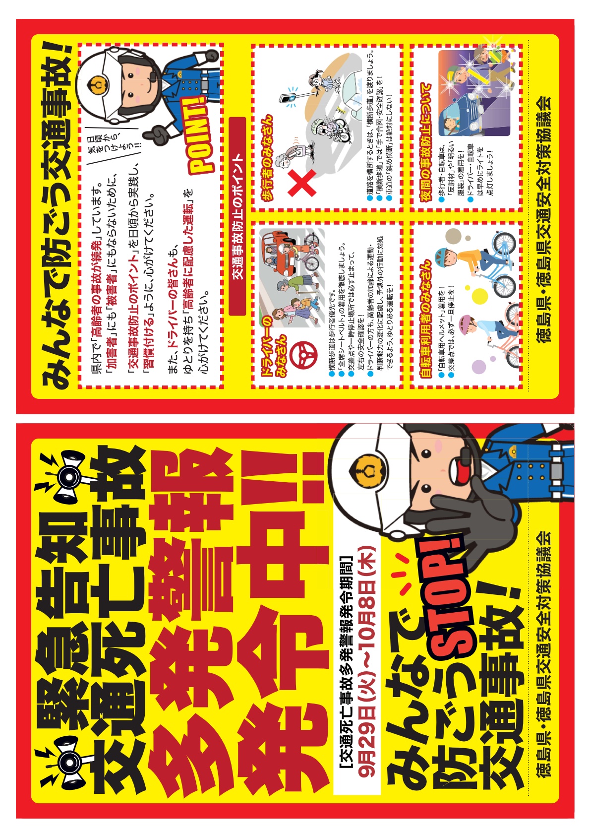 交通死亡事故多発警報発令中！