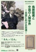 鳥居龍蔵と中国の人類学会(外部サイト,別ウィンドウで開く)