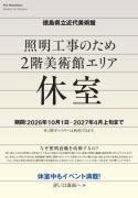 2階美術館エリア休室(外部サイト,別ウィンドウで開く)