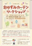 おやすみカーテンワークショップ(外部サイト,別ウィンドウで開く)