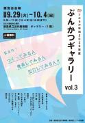 ぶんかつギャラリーVol.3(外部サイト,別ウィンドウで開く)