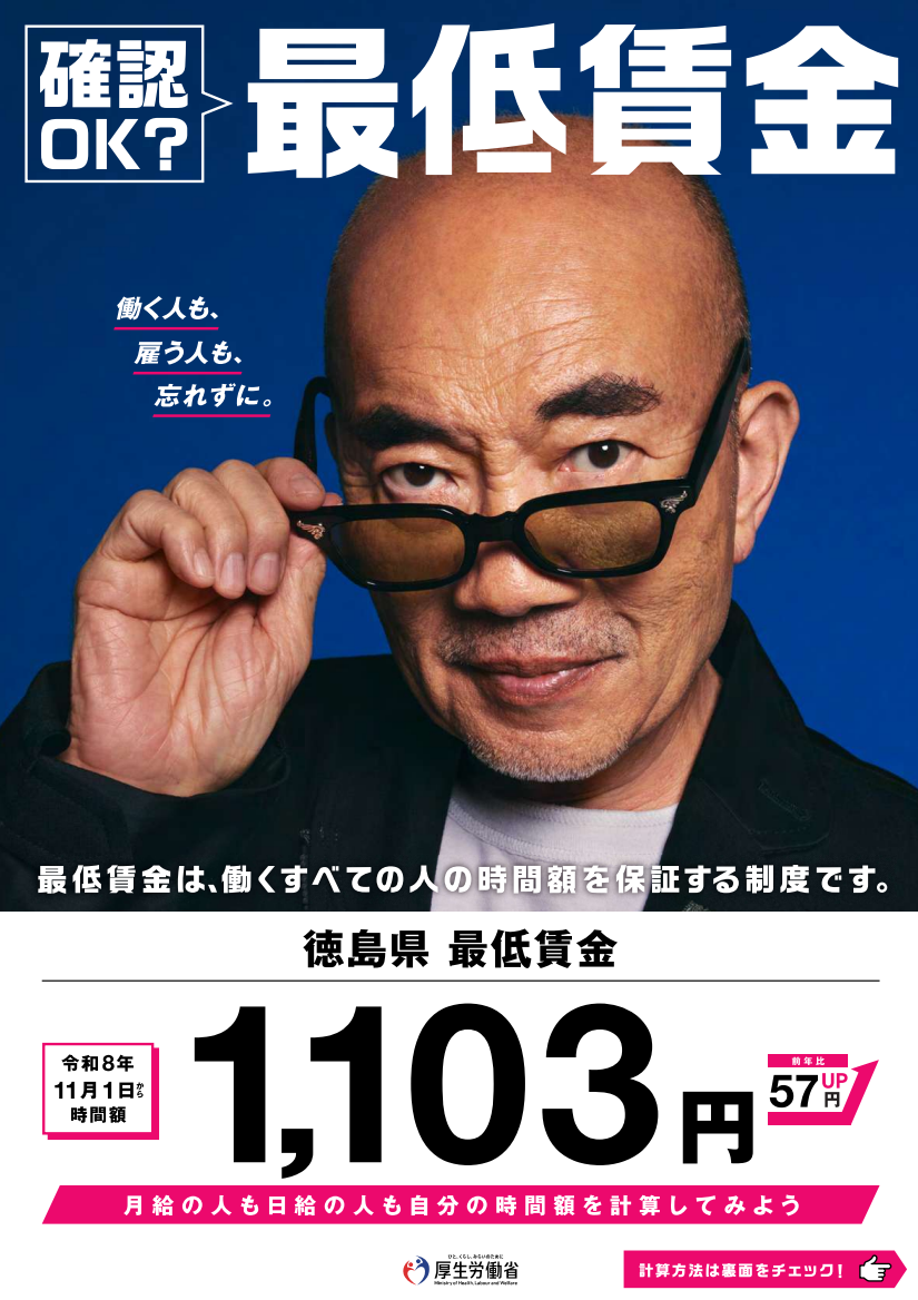 徳島県最低賃金1103円