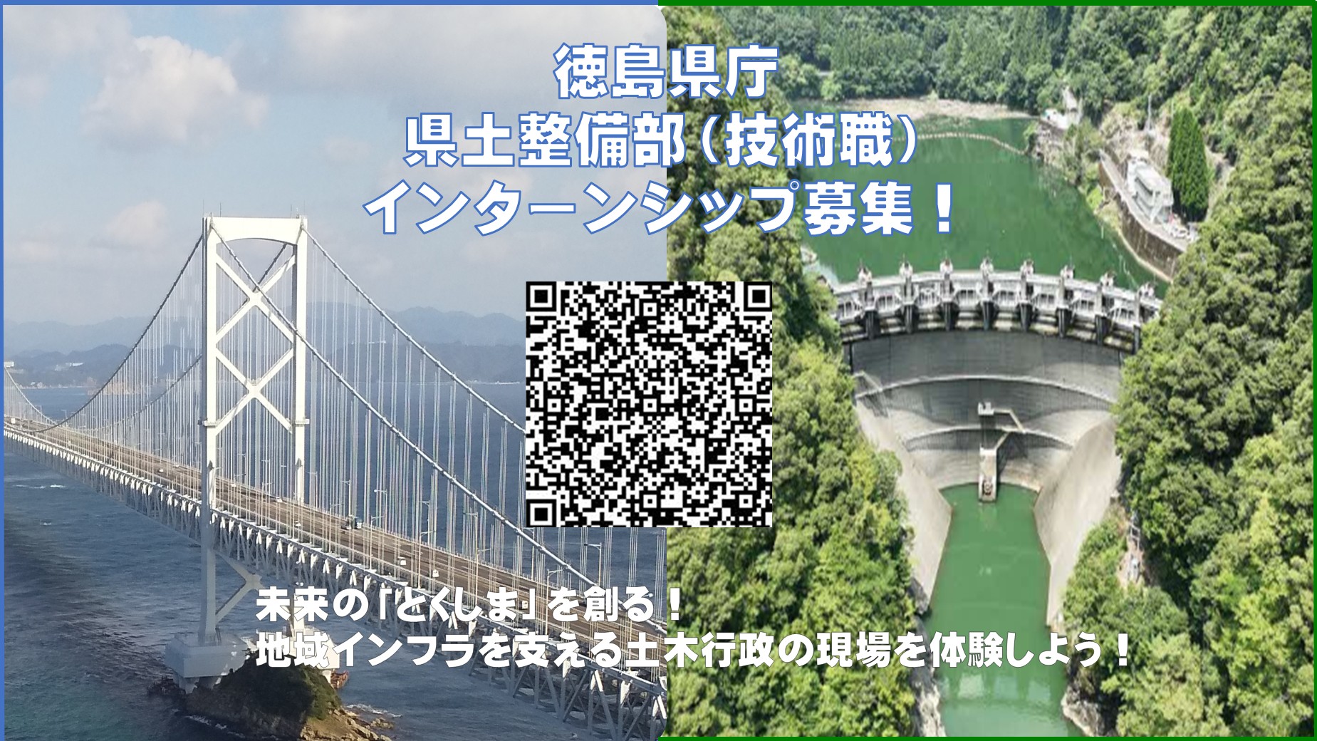 令和8年度徳島県庁県土整備部技術職インターンシップ募集