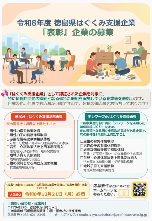 徳島県はぐくみ支援企業表彰募集チラシ