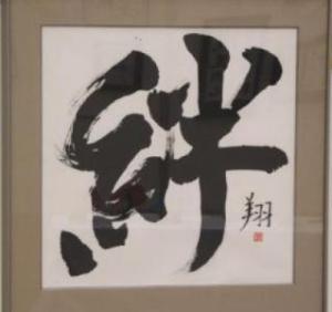 書道部門 特選