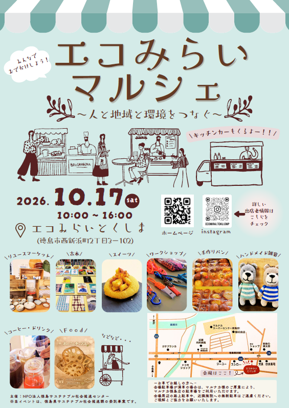 エコみらいマルシェ