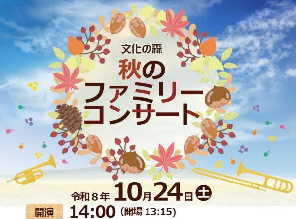 秋のファミリーコンサート(外部サイト,別ウィンドウで開く)