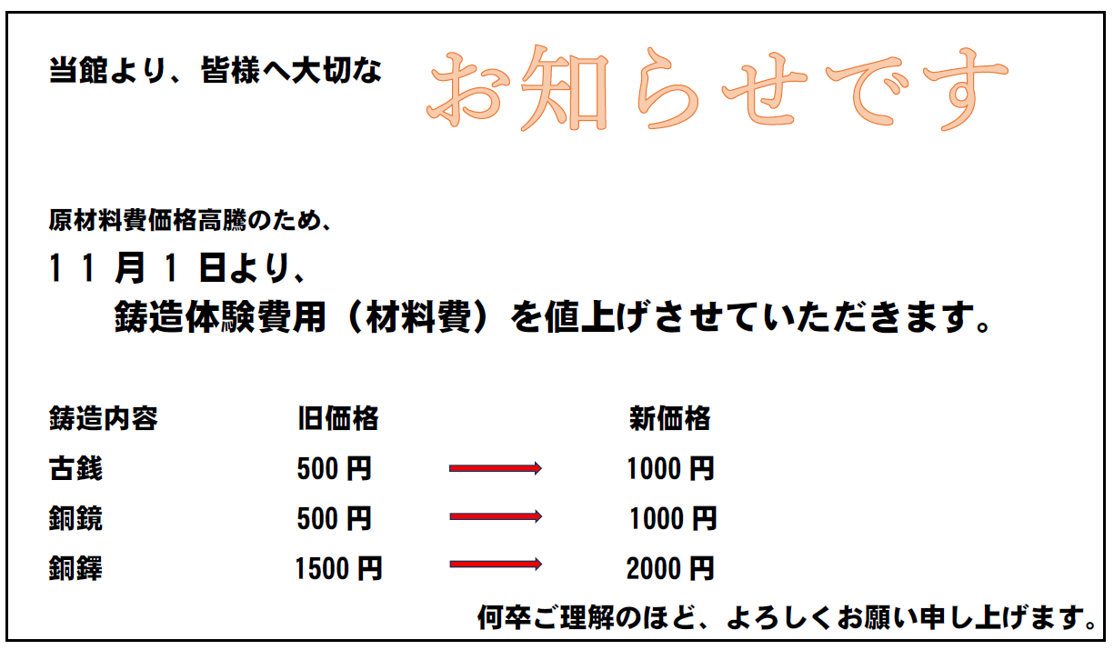 鋳造体験の価格改定に関する画像です