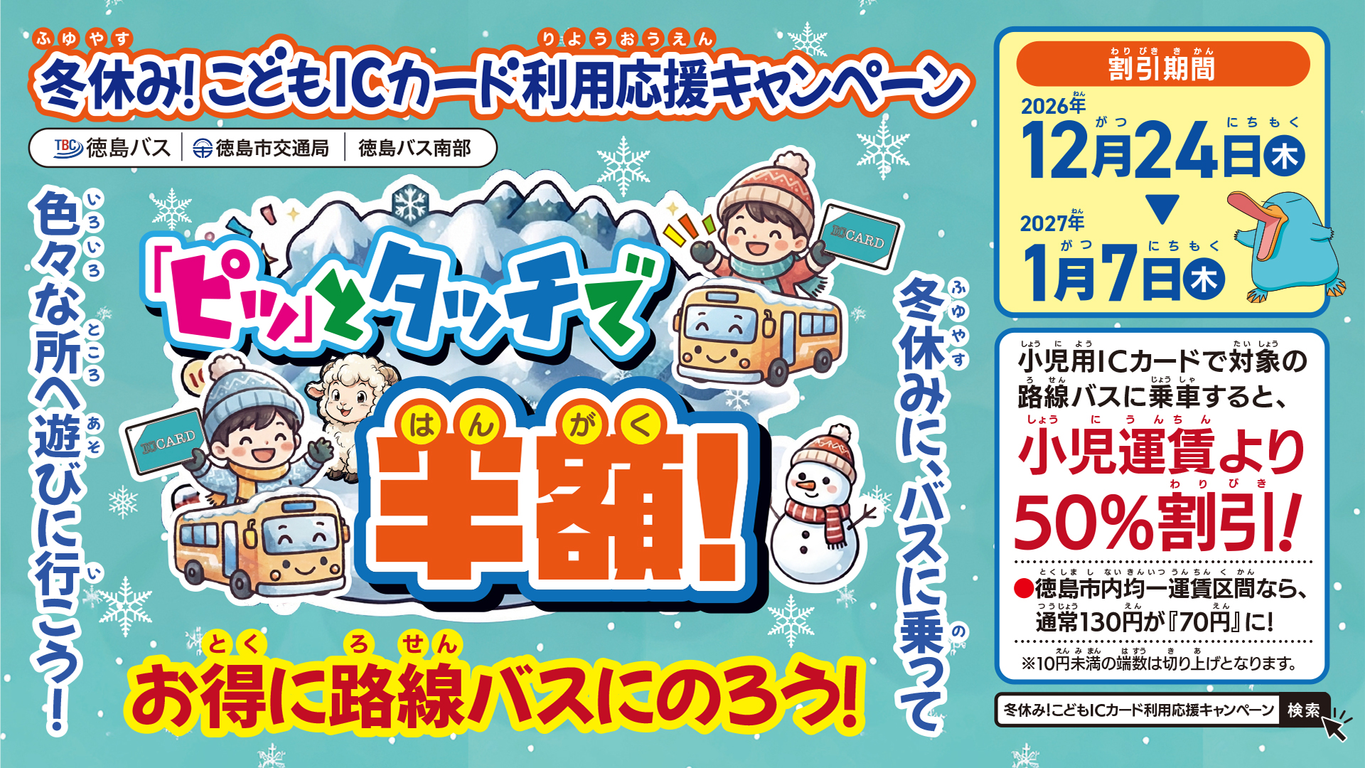 冬休み！こどもICカード利用応援キャンペーンのバナー画像