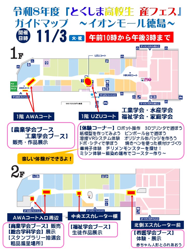 とくしま高校生 産フェスガイドマップ