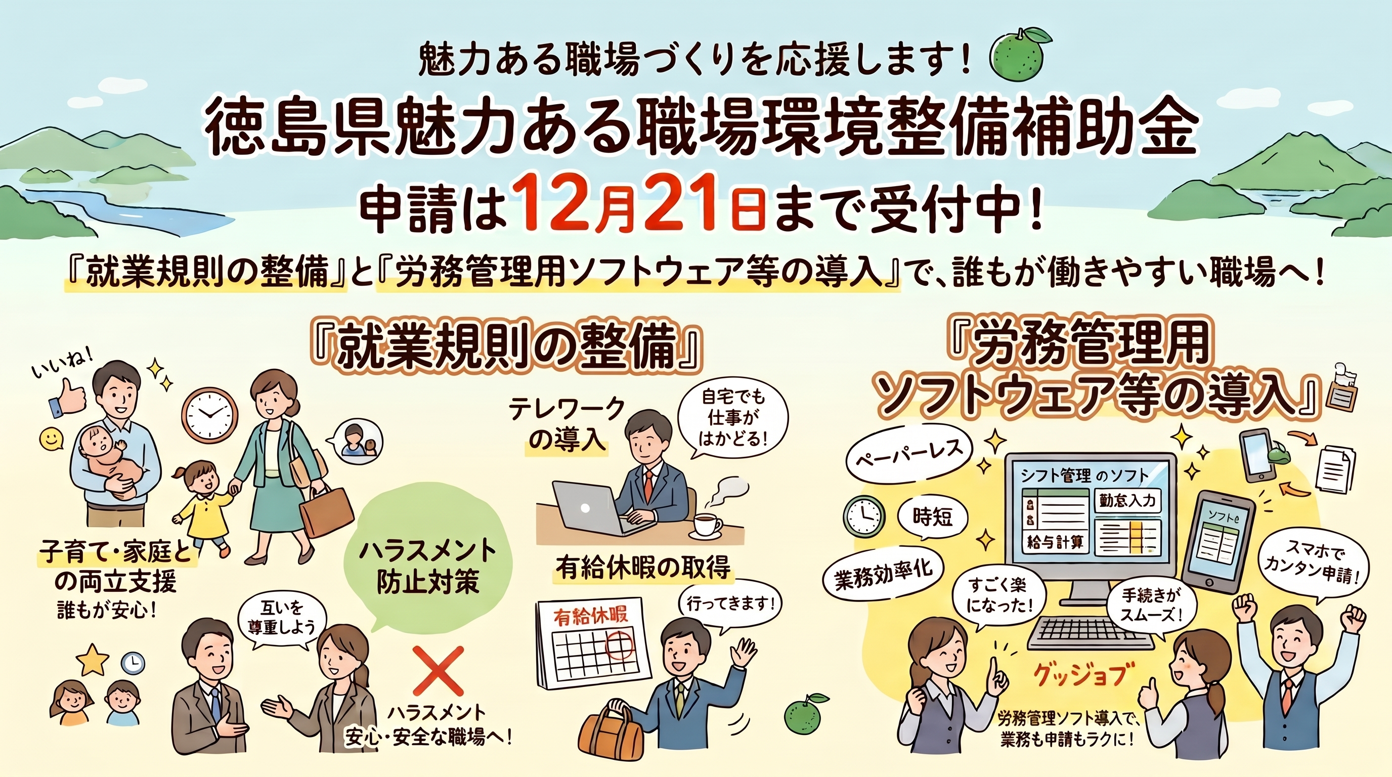 就業規則の整備と労務管理用ソフトウェア等の導入は12月21日まで受付中