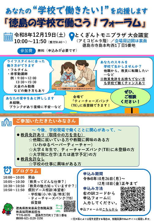 「徳島の学校で働こう！フォーラム」チラシおもて面