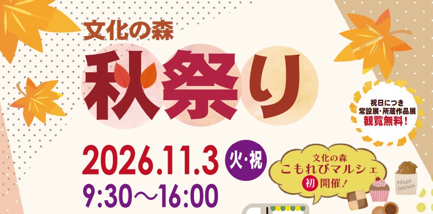 文化の森 秋祭り(外部サイト,別ウィンドウで開く)