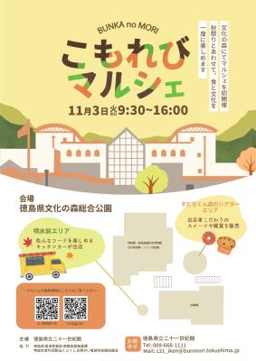 文化の森 こもれびマルシェ(外部サイト,別ウィンドウで開く)