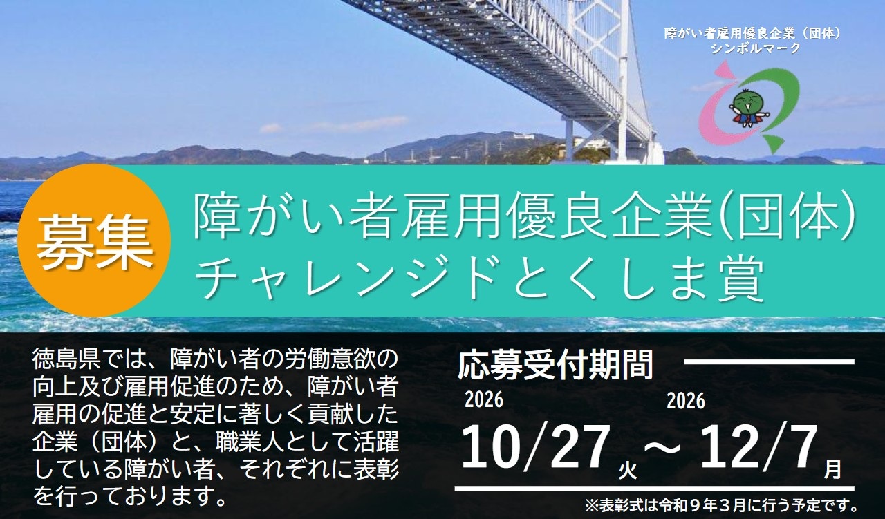 【R8】障がい者雇用優良企業・チャレンジドとくしま賞