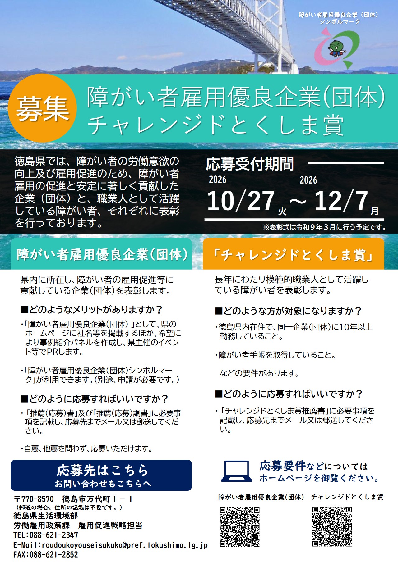【R8】障がい者雇用優良企業・チャレンジドとくしま賞チラシ