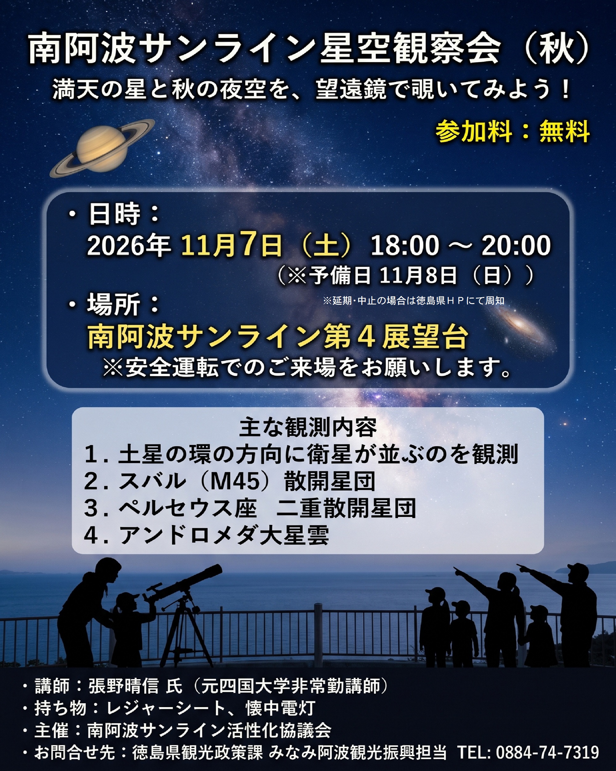 南阿波サンライン星空観察会（秋）