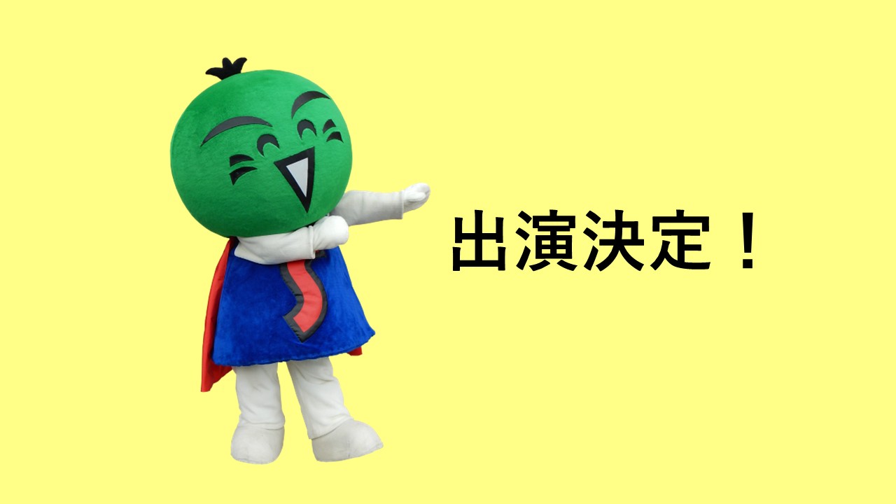 すだちくん出演決定
