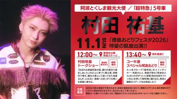 村田祐基（超特急）イベントスケジュール